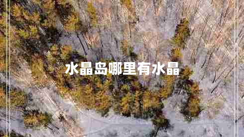 水晶島哪里有水晶