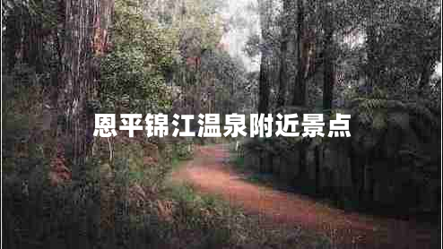 恩平錦江溫泉附近景點(diǎn)