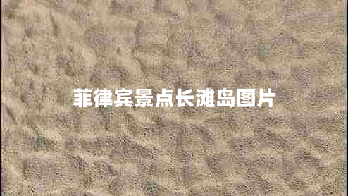 菲律賓景點(diǎn)長(cháng)灘島圖片