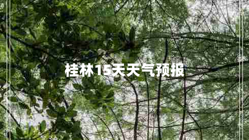 桂林15天天氣預報