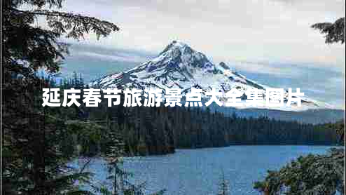 延慶春節旅游景點(diǎn)大全集圖片