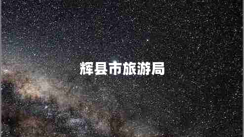 輝縣市旅游局