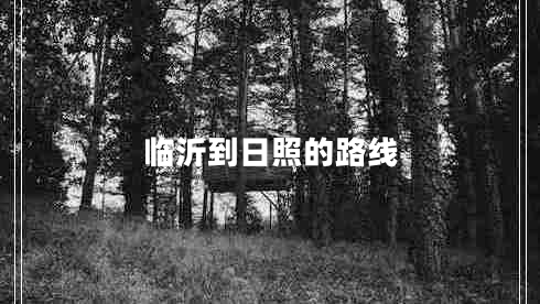 臨沂到日照的路線(xiàn)