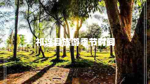 祁連縣旅游季節時(shí)間