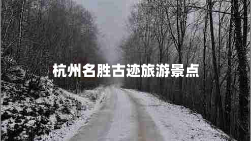 杭州名勝古跡旅游景點(diǎn)
