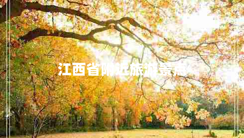 江西省附近旅游景點(diǎn)