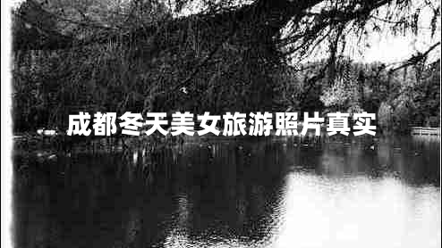 成都冬天美女旅游照片真實(shí)