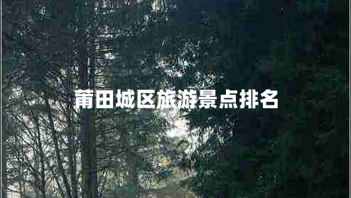 莆田城區旅游景點(diǎn)排名