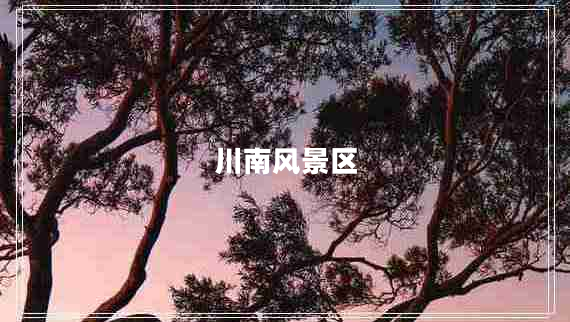 川南風(fēng)景區