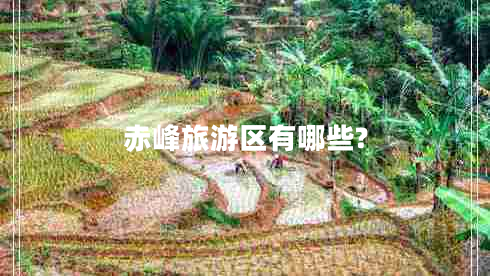 赤峰旅游區有哪些?