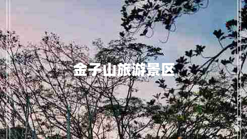 金子山旅游景區