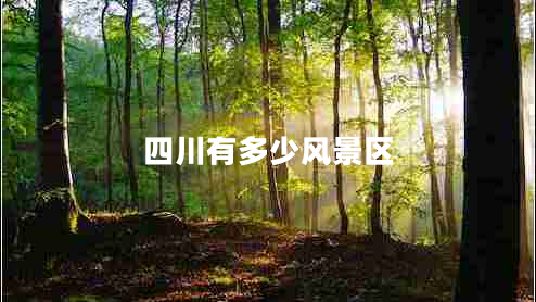 四川有多少風(fēng)景區