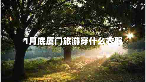 1月底廈門(mén)旅游穿什么衣服