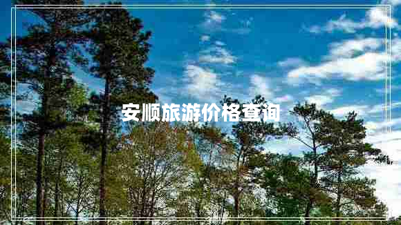 安順旅游價(jià)格查詢(xún)