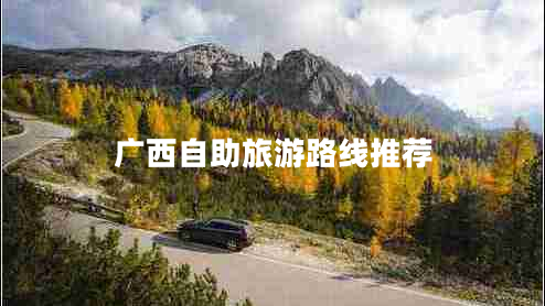 廣西自助旅游路線(xiàn)推薦