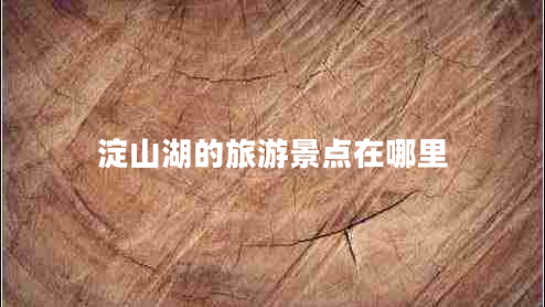 淀山湖的旅游景點(diǎn)在哪里