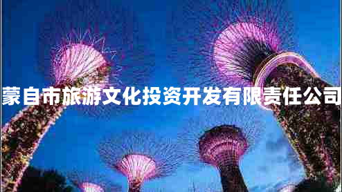 蒙自市旅游文化投資開(kāi)發(fā)有限責任公司