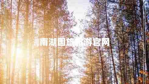 南湖國旅旅游官網(wǎng)
