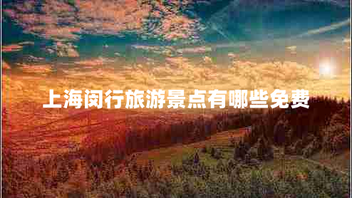 上海閔行旅游景點(diǎn)有哪些免費