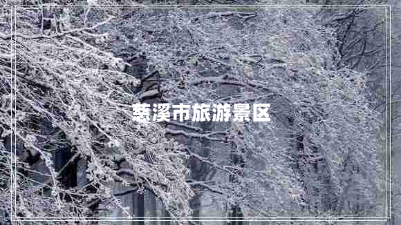 慈溪市旅游景區