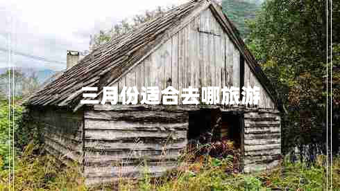 三月份適合去哪旅游