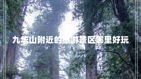 九華山附近的旅游景區哪里好玩