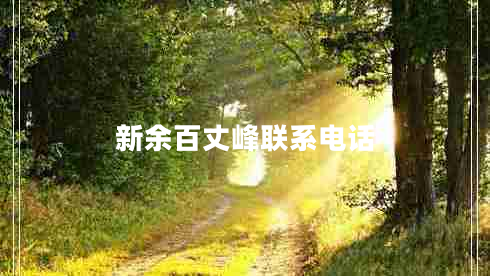 新余百丈峰聯(lián)系電話(huà)