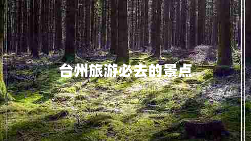 臺州旅游必去的景點(diǎn)