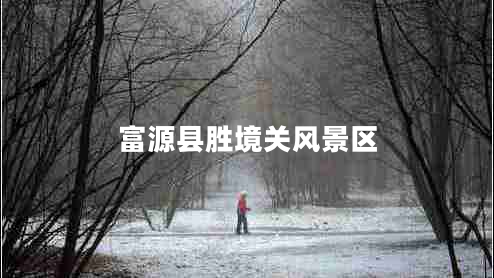 富源縣勝境關(guān)風(fēng)景區