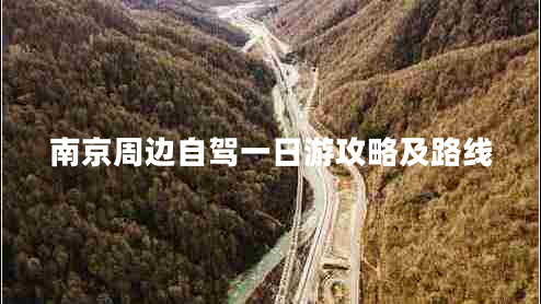 南京周邊自駕一日游攻略及路線(xiàn)