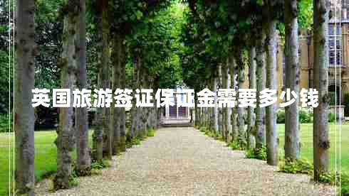 英國旅游簽證保證金需要多少錢(qián)