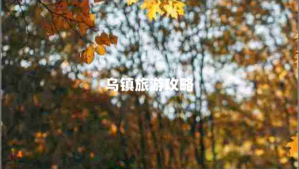 烏鎮旅游攻略