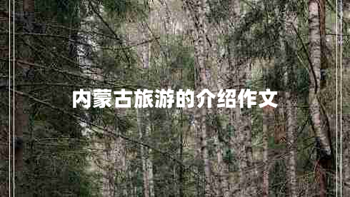 內蒙古旅游的介紹作文