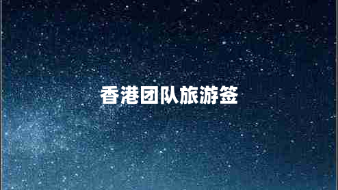 香港團隊旅游簽