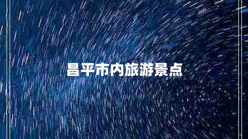 昌平市內旅游景點(diǎn)
