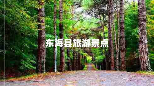東海縣旅游景點(diǎn)