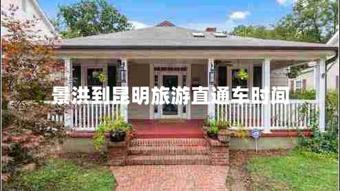 景洪到昆明旅游直通車(chē)時(shí)間