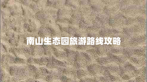 南山生態(tài)園旅游路線(xiàn)攻略