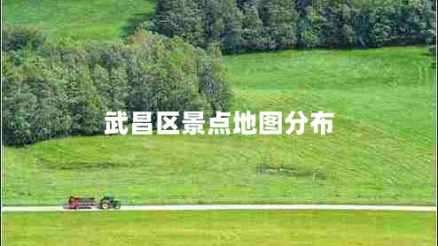 武昌區景點(diǎn)地圖分布