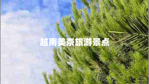 越南美奈旅游景點(diǎn)