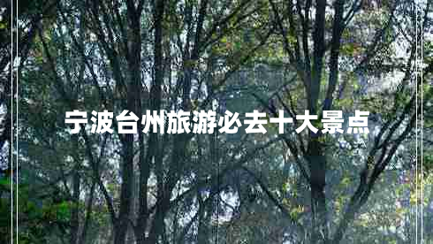 寧波臺州旅游必去十大景點(diǎn)