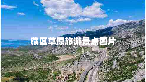 藏區草原旅游景點(diǎn)圖片