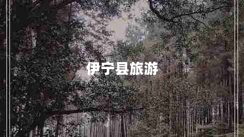 伊寧縣旅游