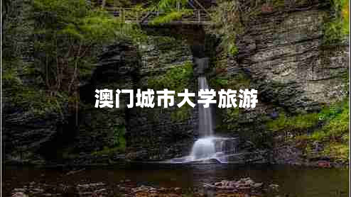澳門(mén)城市大學(xué)旅游