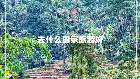 去什么國家旅游好
