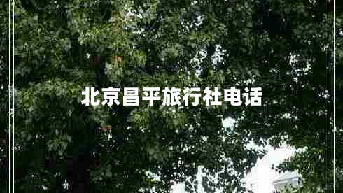 北京昌平旅行社電話(huà)