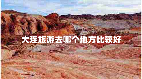 大連旅游去哪個(gè)地方比較好