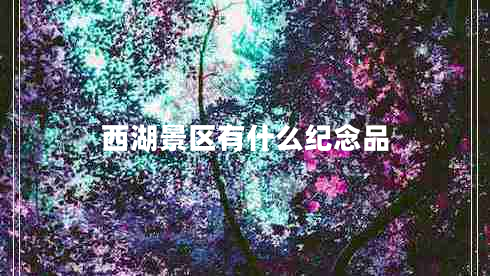 西湖景區有什么紀念品