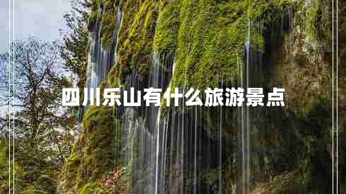 四川樂(lè )山有什么旅游景點(diǎn)