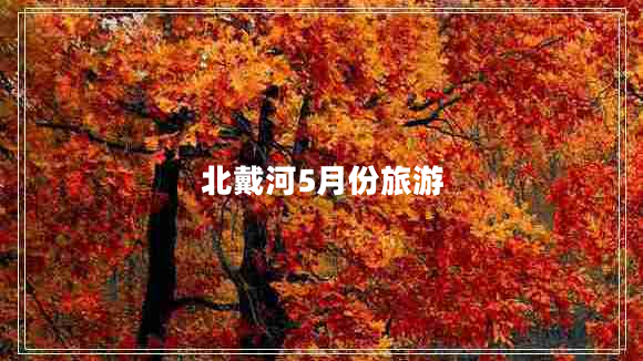北戴河5月份旅游